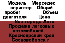  › Модель ­ Мерседес спринтер › Общий пробег ­ 465 000 › Объем двигателя ­ 3 › Цена ­ 450 000 - Все города Авто » Продажа легковых автомобилей   . Красноярский край,Сосновоборск г.